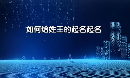 如何给姓王的起名起名
