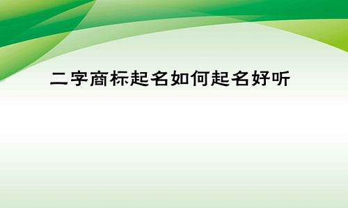 二字商标起名如何起名好听