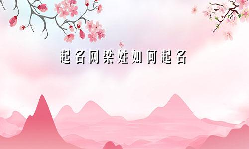 起名网梁姓如何起名