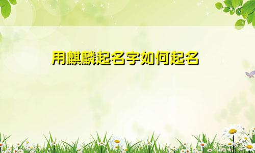 用麒麟起名字如何起名