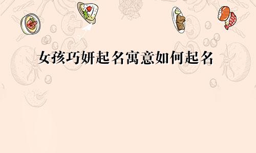 女孩巧妍起名寓意如何起名