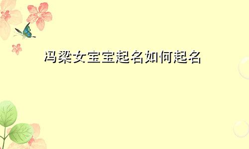 冯梁女宝宝起名如何起名