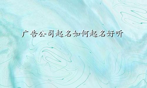 广告公司起名如何起名好听