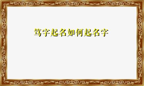 笃字起名如何起名字