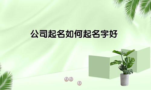 公司起名如何起名字好