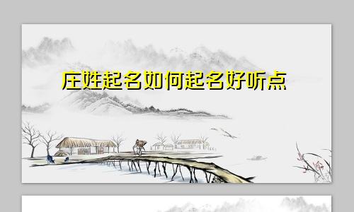 庄姓起名如何起名好听点