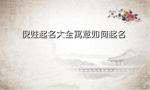 倪姓起名大全寓意如何起名