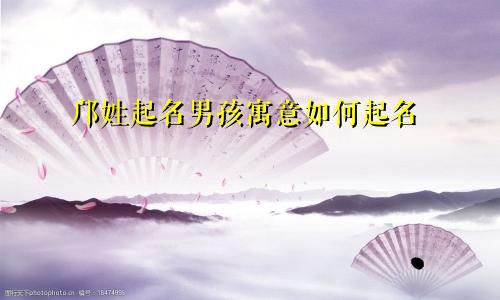 邝姓起名男孩寓意如何起名