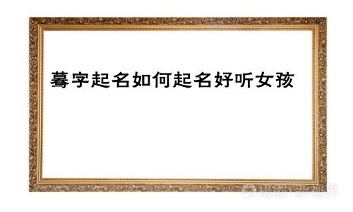 蓦字起名如何起名好听女孩