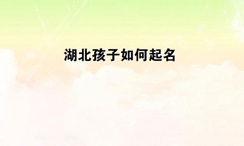 湖北孩子如何起名
