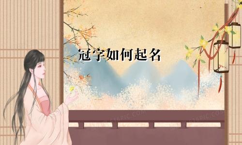 冠字如何起名