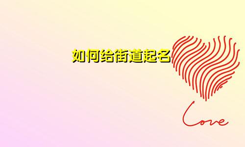 如何给街道起名
