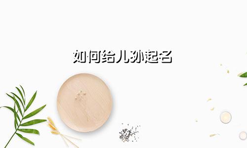 如何给儿孙起名