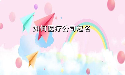 如何医疗公司起名