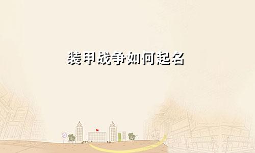 装甲战争如何起名