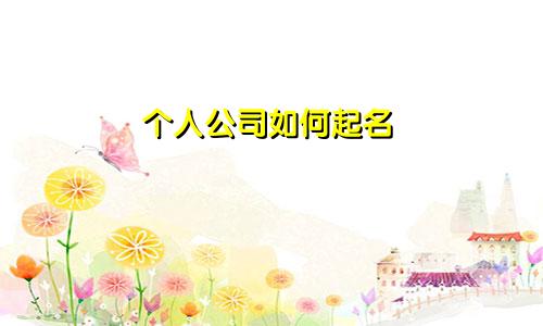 个人公司如何起名