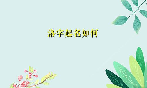 洛字起名如何
