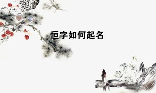 恒字如何起名
