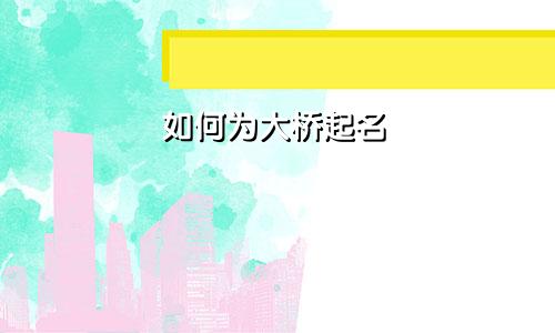 如何为大桥起名