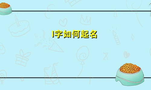 l字如何起名