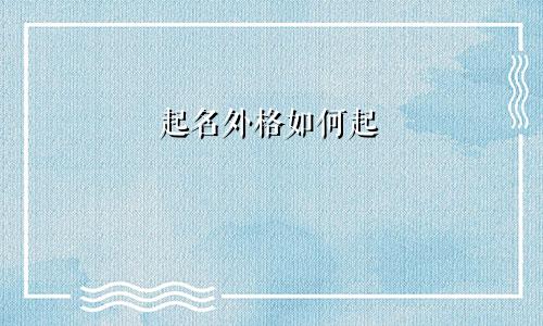 起名外格如何起