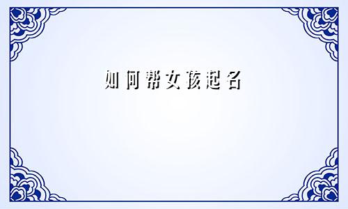 如何帮女孩起名