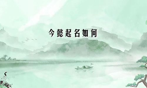 今懿起名如何