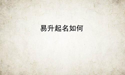 易升起名如何