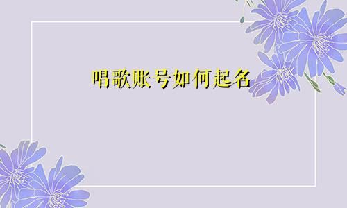 唱歌账号如何起名
