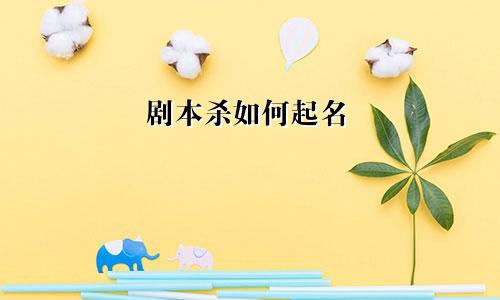 剧本杀如何起名