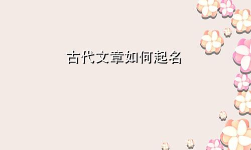 古代文章如何起名