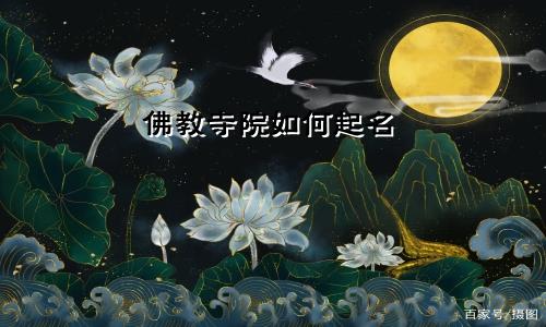 佛教寺院如何起名