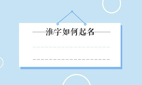 淮字如何起名
