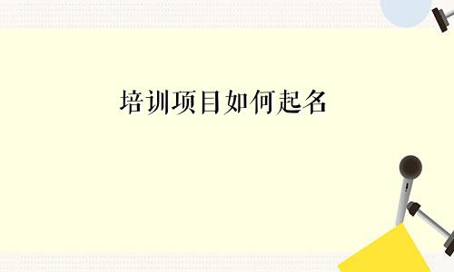 培训项目如何起名