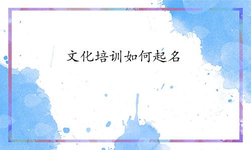 文化培训如何起名