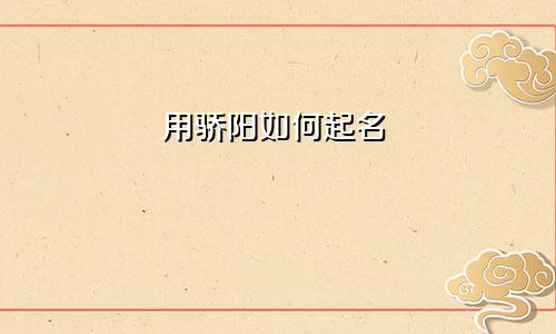 用骄阳如何起名