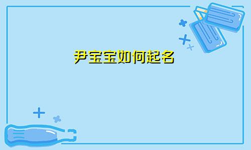 尹宝宝如何起名