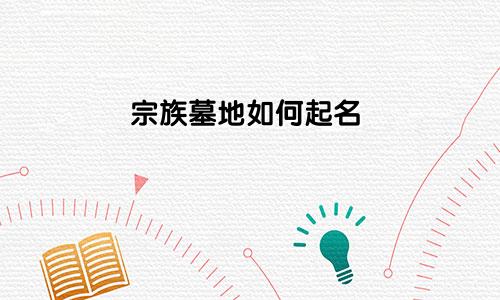 宗族墓地如何起名