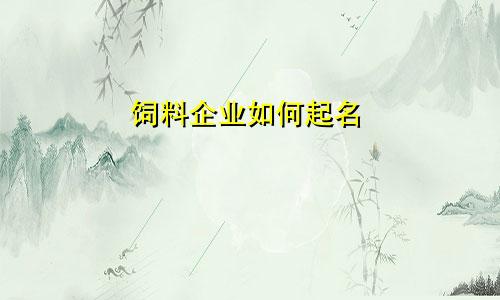 饲料企业如何起名