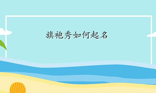 旗袍秀如何起名