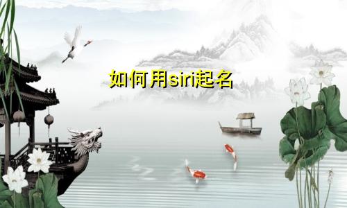 如何用siri起名
