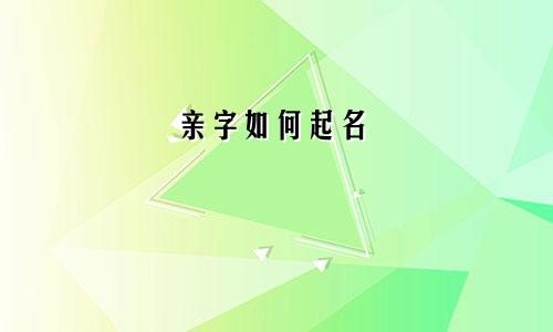 亲字如何起名