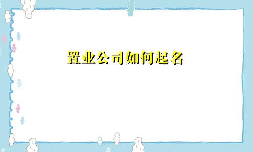置业公司如何起名