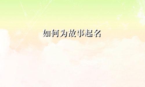 如何为故事起名
