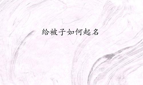 给被子如何起名