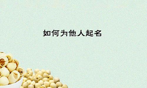 如何为他人起名