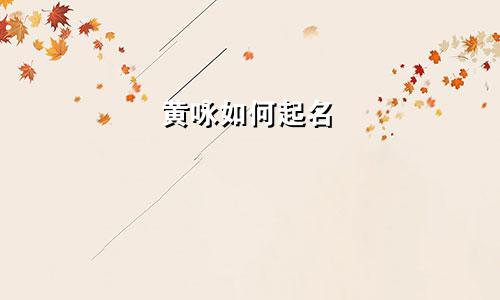 黄咏如何起名