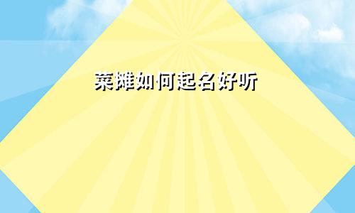 菜摊如何起名好听