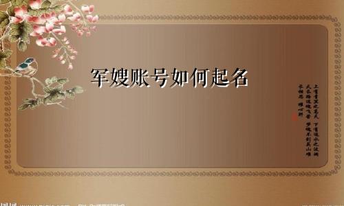 军嫂账号如何起名