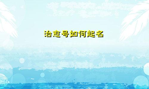 治愈号如何起名